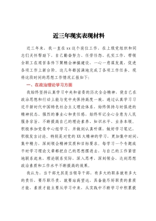 近三年现实表现材料