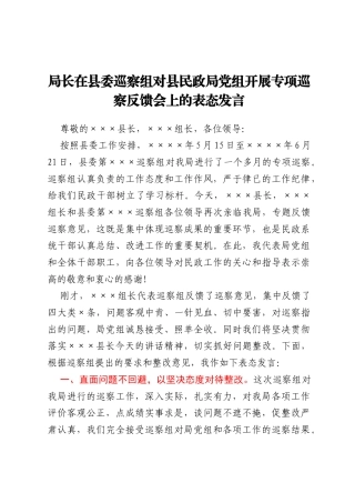 局长在县委巡察组对县民政局党组开展专项巡察反馈会上的表态发言