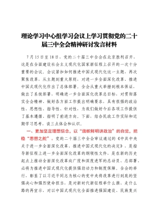 理论学习中心组学习会议上学习贯彻党的二十届三中全会精神研讨发言材料 (2)