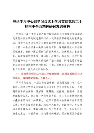 理论学习中心组学习会议上学习贯彻党的二十届三中全会精神研讨发言材料 (3)