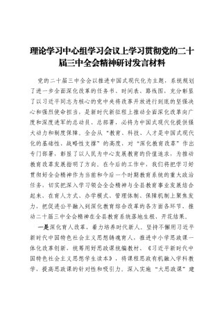 理论学习中心组学习会议上学习贯彻党的二十届三中全会精神研讨发言材料