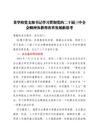 某学校党支部书记学习贯彻党的二十届三中全会精神及教育改革发展新思考