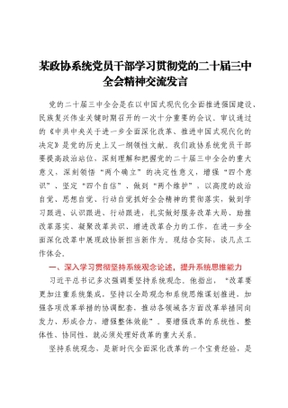 某政协系统党员干部学习贯彻党的二十届三中全会精神交流发言