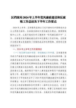 区档案局2024年上半年党风廉政建设和 反腐败工作总结及下半年工作要点
