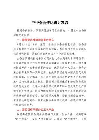 三中全会传达研讨发言