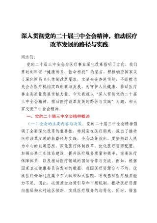 三中全会医疗改革领域专题党课：深入贯彻党的二十届三中全会精神，推动医疗改革发展的路径与实践