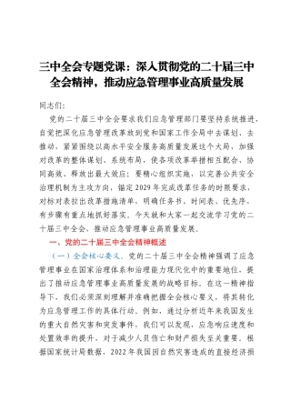 三中全会专题党课：深入贯彻党的二十届三中全会精神，推动应急管理事业高质量发展