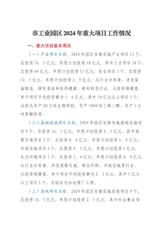 市工业园区2024年重大项目工作情况