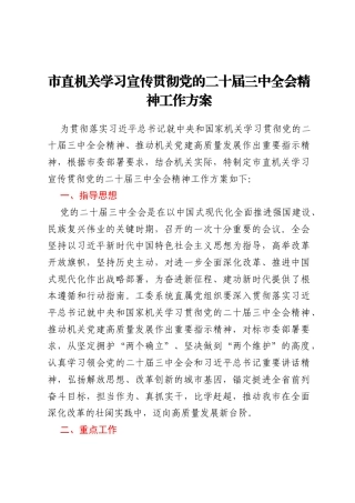 市直机关学习宣传贯彻党的二十届三中全会精神工作方案