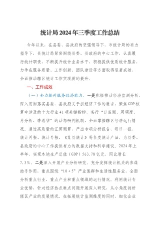 统计局2024年三季度工作总结