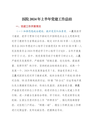 医院2024年上半年党建工作总结