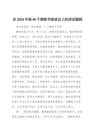 在2024年第40个教师节座谈会上的讲话提纲