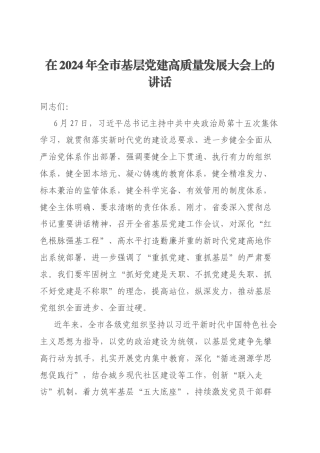 在2024年全市基层党建高质量发展大会上的讲话