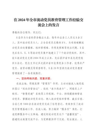 在2024年全市流动党员教育管理工作经验交流会上的发言