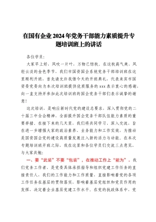 在国有企业2024年党务干部能力素质提升专题培训班上的讲话