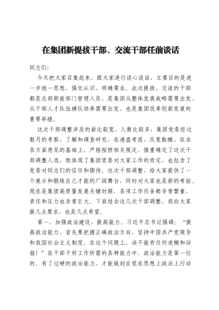 在集团新提拔干部、交流干部任前谈话