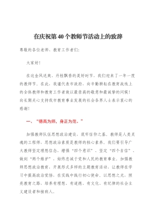 在庆祝第40个教师节活动上的致辞