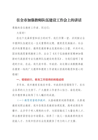在全市加强教师队伍建设工作会上的讲话