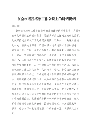 在全市巡视巡察工作会议上的讲话提纲