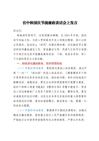 在中秋国庆节前廉政谈话会上发言