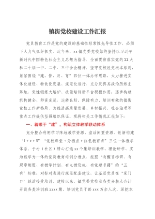 镇街党校建设工作汇报
