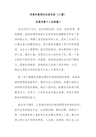 (11篇)发展对象培训自我总结