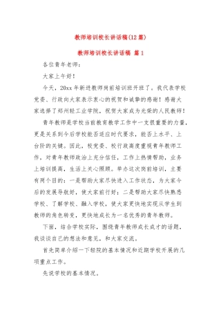 (12篇)教师培训校长讲话稿