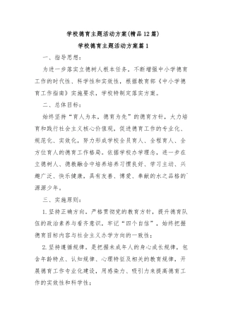 (12篇)学校德育主题活动方案