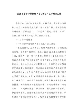 2024年信访矛盾化解“百日攻坚”工作情况汇报