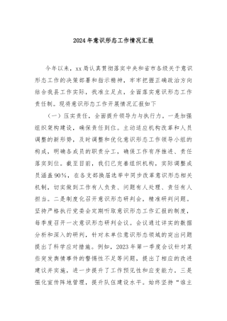 2024年意识形态工作情况汇报