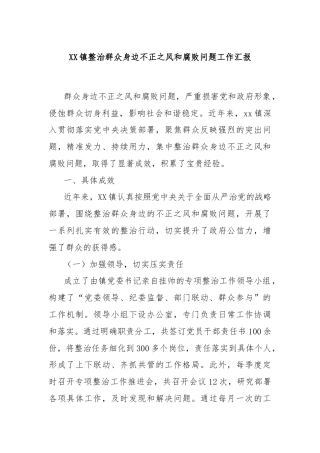 XX镇整治群众身边不正之风和腐败问题工作汇报