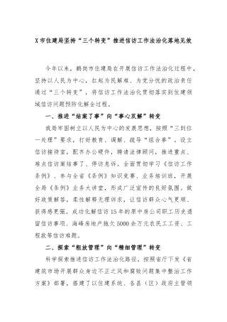 X市住建局坚持“三个转变”推进信访工作法治化落地见效