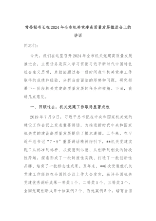 常委秘书长在2024年全市机关党建高质量发展推进会上的讲话