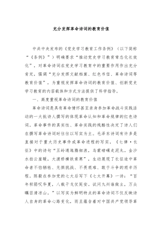 充分发挥革命诗词的教育价值