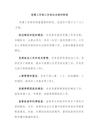 党建工作部工作岗位名称和职责