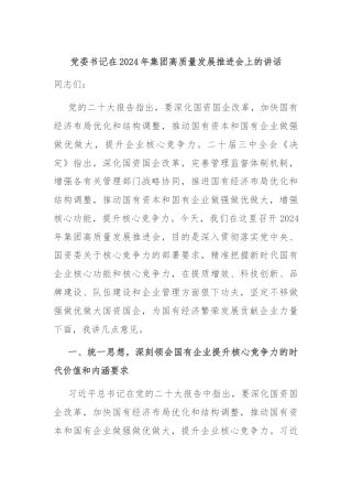 党委书记在2024年集团高质量发展推进会上的讲话