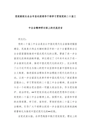 党校副校长在全市县处级领导干部学习贯彻党的二十届三中全会精神研讨班上的交流发言