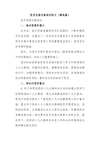 党员发展对象培训范文（精选篇）