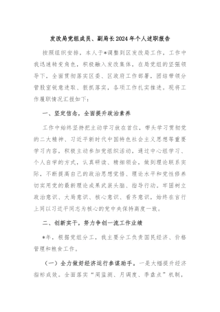 发改局党组成员、副局长2024年个人述职报告