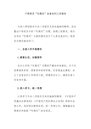 干部党员“吃喝风”自查自纠工作报告
