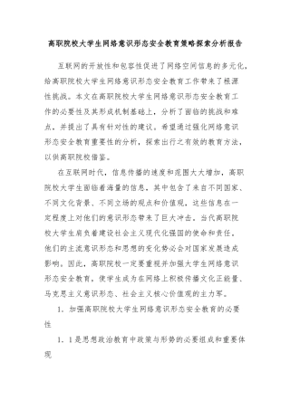 高职院校大学生网络意识形态安全教育策略探索分析报告