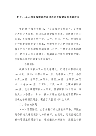 关于xx县水利设施建设存在问题及工作建议的咨政报告