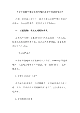 关于开展集中整治违规吃喝问题学习研讨发言材料