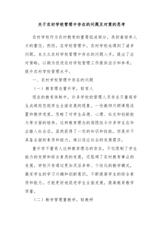 关于农村学校管理中存在的问题及对策的思考