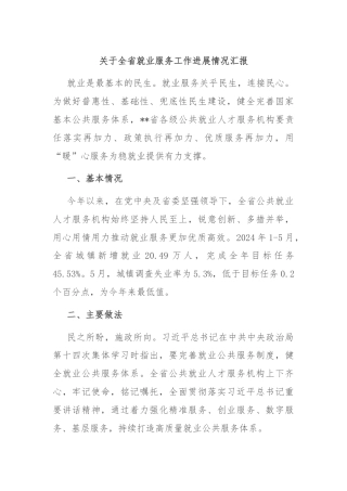 关于全省就业服务工作进展情况汇报