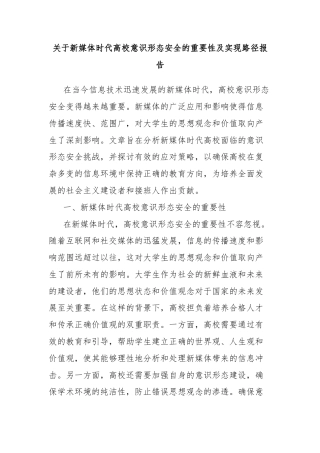 关于新媒体时代高校意识形态安全的重要性及实现路径报告