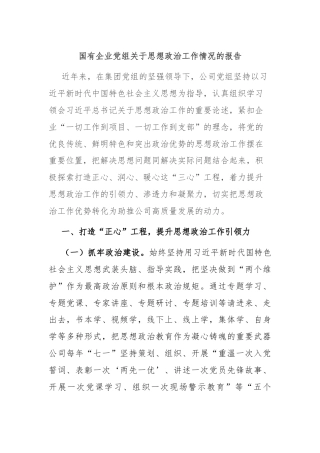 国有企业党组关于思想政治工作情况的报告
