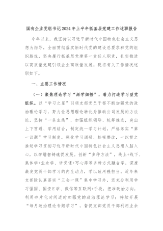 国有企业党组书记2024年上半年抓基层党建工作述职报告