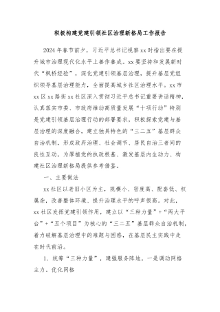 积极构建党建引领社区治理新格局工作报告