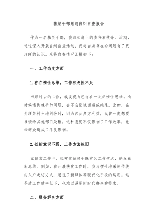 基层干部思想自纠自查报告
